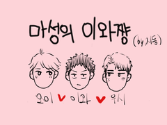 [오이이와우시] 마성의 이와쨩