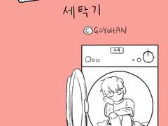 [단편] 24번 세탁기