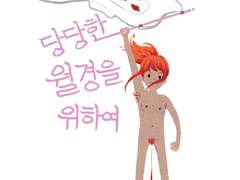 당당한 월경을 위하여