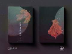 어항 속의 베타