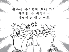 존조보러 전주가서 칵테일바 체험하며 덕밍아웃하는 만화 4~7