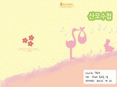 [황립] 산모수첩