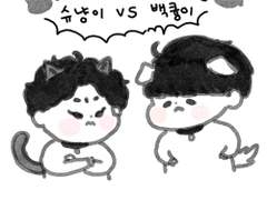 [백민] 슈냥이vs백큥이