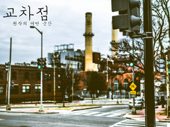 [캇데쿠] 교차점
