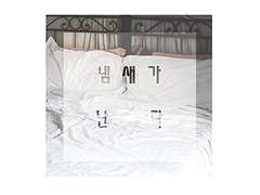 민호뉴트 - 냄새가 난다