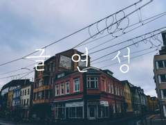 호접몽(胡蝶夢)