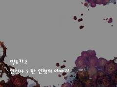 [빅토카츠]인형사 02.
