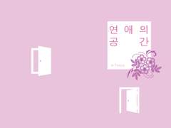 [재명장군] 연애의 공간