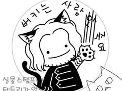 스탬프) "버키는 사람 안 죽여" 2종