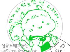 스탬프) 뉴갓캐스와 간식헌터딘