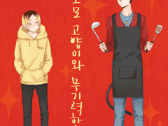 내 보모 고양이와 무기력한 나