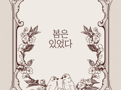 봄은 있었다 샘플