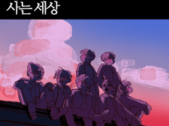 소년들이 사는 세상 0