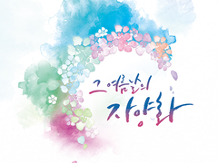 [쿠로코의 농구] 그 여름날의 자양화 [목금]