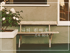 [토도이즈/토도데쿠] 나의 히어로