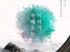 [녤옹] 전해오는 이야기 - 네 번째 장