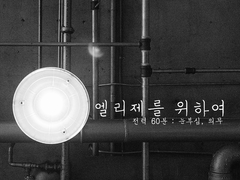 [캇데쿠]엘리제를 위하여