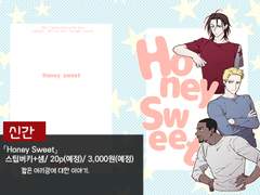 [B] 스팁버키/Honey Sweet