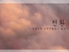 [토도이즈/토도데쿠] 전환