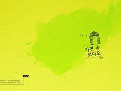 [덷거미] 가면 속 로미오