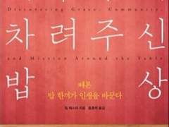 팀 체스터, "예수님이 차려주신 밥상", IVP