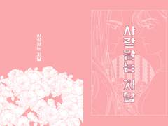 2017 사랑받는 지담