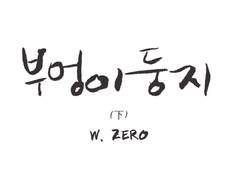 [보쿠아카] 부엉이둥지下