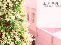 [토도이즈/토도데쿠]오른손의