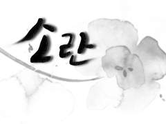 [엔노후타] 소란, 18