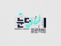 눈덩이 프로젝트