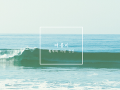 [토도이즈/토도데쿠]여름비