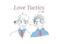 [오이이와] Love Tactics