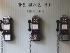 [녹적] 잘못 걸려온 전화