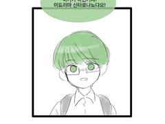 [녹옥] 신쨩이 작아졌다