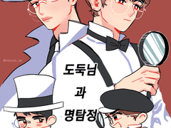 [됴준] 도둑님과 명탐정