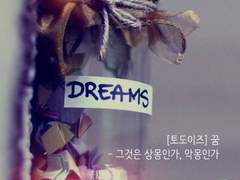 꿈(夢)