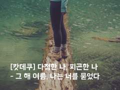 다정한 나, 피곤한 나