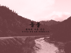 [캇데쿠토도]들불