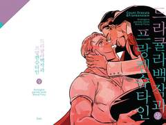 어벤져스 / 드라큘라백작과 프랑켄슈타인 上