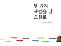 열 가지 색을 띤 오셀로