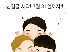 [선입금] 통온 선입금 및 통판 시작합니다!