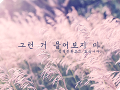 [캇데쿠] 그런 거 물어보지 마.
