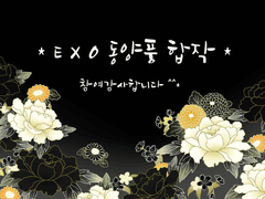 EXO * 동양풍합작