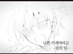 [카게스가] 나쁜 카게야마군-덤의 덤-