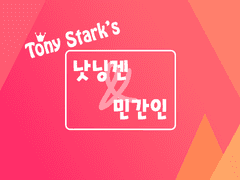 [TV쇼] 토니 스타크's 낫닝겐 & 민간인