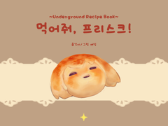 [먹어줘, 프리스크!]