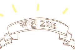 2016 백면