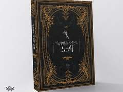 버림받은 자들의 노래