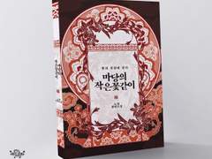 마당의 작은 꽃같이