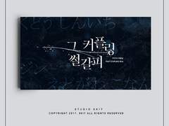 그 커플링 썰갈피